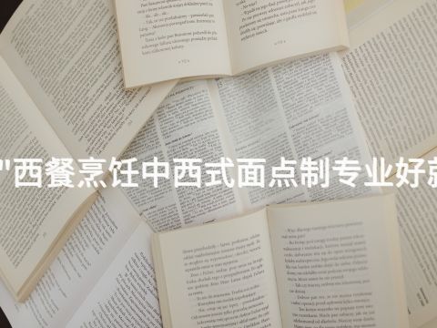 贵阳"西餐烹饪中西式面点制专业好就业吗(图1) 贵阳"西餐烹饪中西式面点制专业好就业吗(图1)