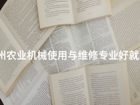 滨州农业机械使用与维修专业好就业吗