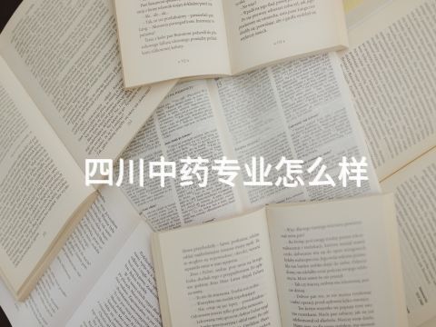 四川中药专业怎么样(图1) 四川中药专业怎么样(图1)