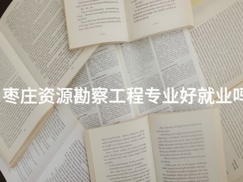 枣庄资源勘察工程专业好就业吗(图1) 枣庄资源勘察工程专业好就业吗(图1)