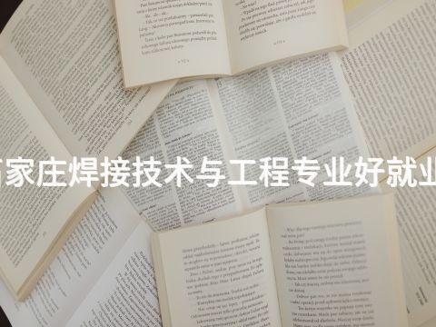 石家庄焊接技术与工程专业好就业吗(图1) 石家庄焊接技术与工程专业好就业吗(图1)