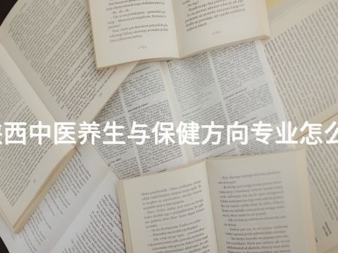 陕西中医养生与保健方向专业怎么样(图1)