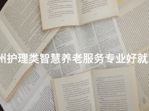 滨州护理类智慧养老服务专业好就业吗(图1)
