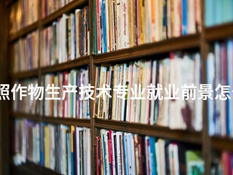 日照作物生产技术专业就业前景怎么样