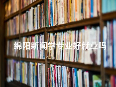 绵阳新闻学专业好就业吗