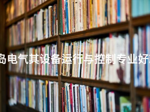 秦皇島電氣其設備運行與控制專業好就業嗎(圖1) 秦皇島電氣其設備運行與控制專業好就業嗎(圖1)