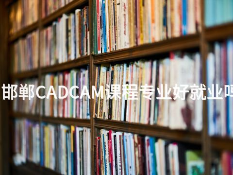 邯郸CADCAM课程专业好就业吗(图1) 邯郸CADCAM课程专业好就业吗(图1)