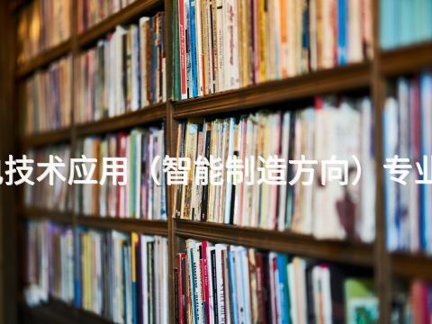 陕西机电技术应用(智能制造方向)专业好就业吗(图1) 陕西机电技术应用(智能制造方向)专业好就业吗(图1)
