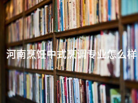 河南烹饪中式烹调专业怎么样