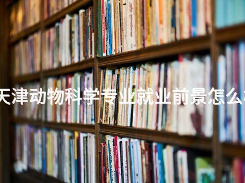 天津动物科学专业就业前景怎么样