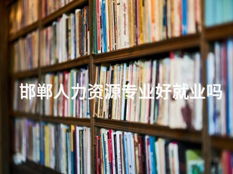 邯郸人力资源专业好就业吗(图1)