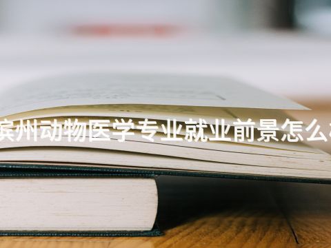 滨州动物医学专业就业前景怎么样