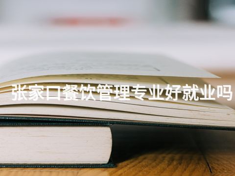 张家口餐饮管理专业好就业吗