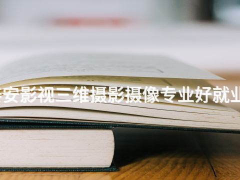 泰安影视三维摄影摄像专业好就业吗