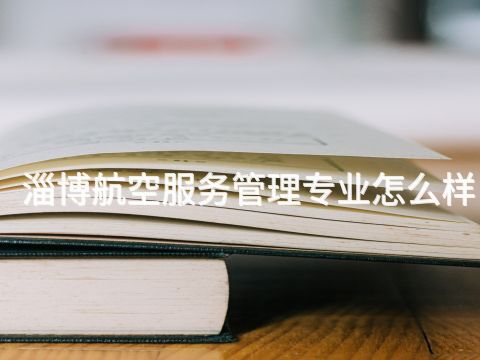 淄博航空服务管理专业怎么样(图1) 淄博航空服务管理专业怎么样(图1)