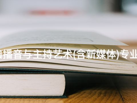 张家口播音与主持艺术(含新媒体)专业怎么样(图1) 张家口播音与主持艺术(含新媒体)专业怎么样(图1)