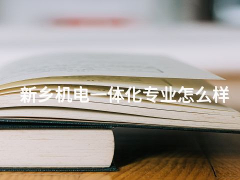 新乡机电一体化专业怎么样