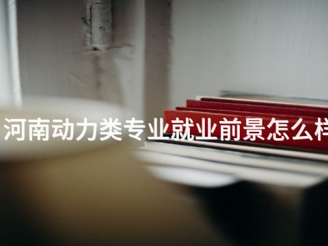 河南动力类专业就业前景怎么样(图1) 河南动力类专业就业前景怎么样(图1)
