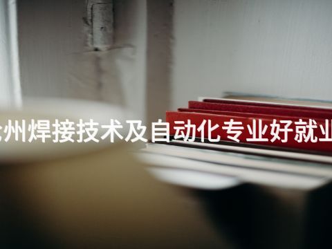 沧州焊接技术及自动化专业好就业吗