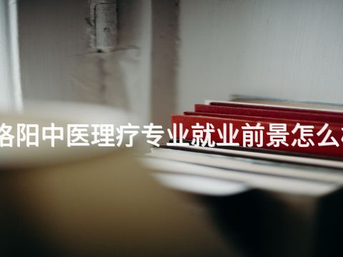 洛阳中医理疗专业就业前景怎么样