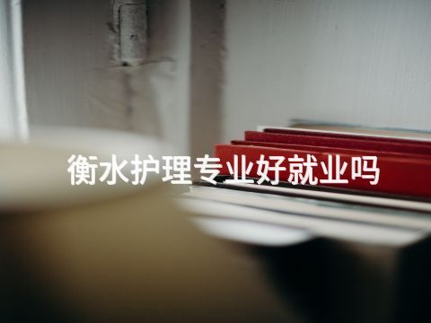 衡水护理专业好就业吗(图1) 衡水护理专业好就业吗(图1)