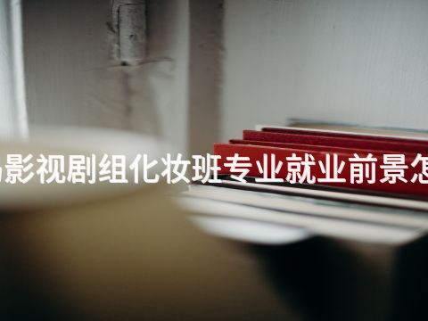 青岛影视剧组化妆班专业就业前景怎么样(图1) 青岛影视剧组化妆班专业就业前景怎么样(图1)