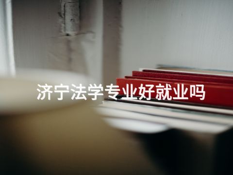 济宁法学专业好就业吗