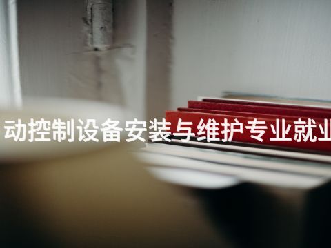 衡水楼宇自动控制设备安装与维护专业就业前景怎么样(图1) 衡水楼宇自动控制设备安装与维护专业就业前景怎么样(图1)