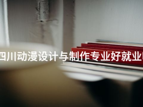 四川动漫设计与制作专业好就业吗(图1) 四川动漫设计与制作专业好就业吗(图1)