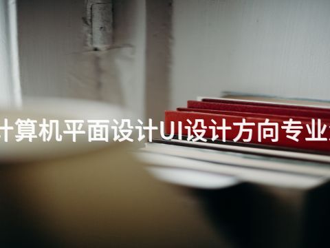 開封計算機平面設計UI設計方向專業怎么樣(圖1) 開封計算機平面設計UI設計方向專業怎么樣(圖1)