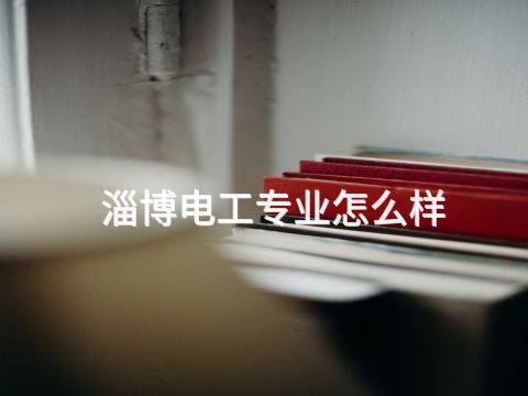 泰安医学检验技术专业就业前景怎么样(图1) 泰安医学检验技术专业就业前景怎么样(图1)