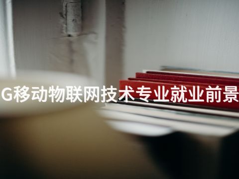 邯郸5G移动物联网技术专业就业前景怎么样(图1) 邯郸5G移动物联网技术专业就业前景怎么样(图1)