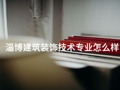 淄博建筑装饰技术专业怎么样(图1) 淄博建筑装饰技术专业怎么样(图1)