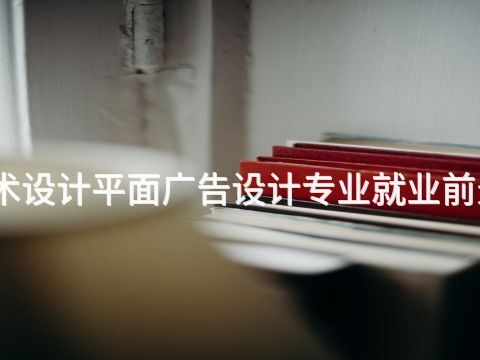 北京艺术设计平面广告设计专业就业前景怎么样