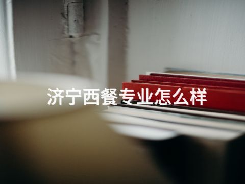 济宁西餐专业怎么样