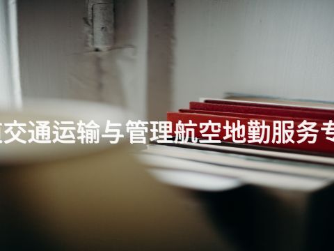 雄安新区城市轨道交通运输与管理航空地勤服务专业就业前景怎么样