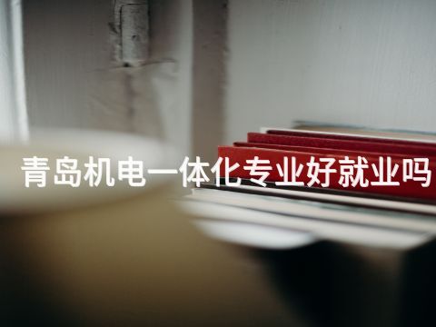 青岛机电一体化专业好就业吗(图1) 青岛机电一体化专业好就业吗(图1)