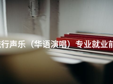 石家莊流行聲樂(華語演唱)專業就業前景怎么樣(圖1) 石家莊流行聲樂(華語演唱)專業就業前景怎么樣(圖1)