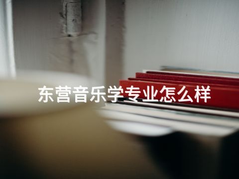 東營音樂學專業(yè)怎么樣(圖1) 東營音樂學專業(yè)怎么樣(圖1)