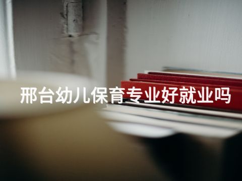 邢臺幼兒保育專業好就業嗎(圖1) 邢臺幼兒保育專業好就業嗎(圖1)