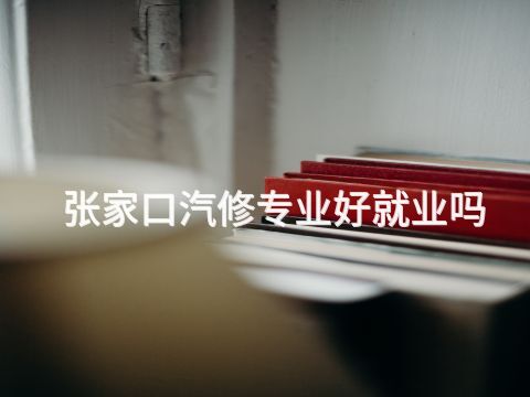张家口汽修专业好就业吗(图1) 张家口汽修专业好就业吗(图1)