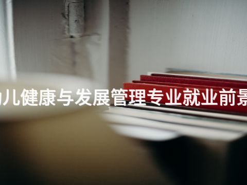 菏泽幼儿健康与发展管理专业就业前景怎么样(图1) 菏泽幼儿健康与发展管理专业就业前景怎么样(图1)