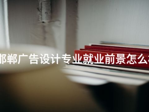 邯郸广告设计专业就业前景怎么样(图1) 邯郸广告设计专业就业前景怎么样(图1)