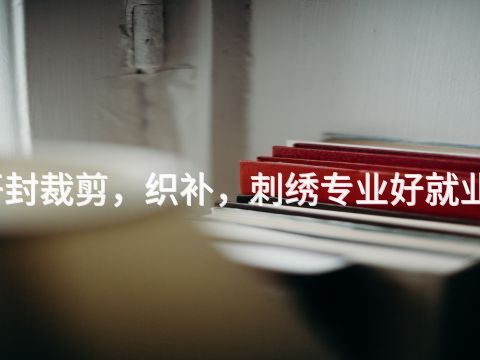 开封裁剪，织补，刺绣专业好就业吗