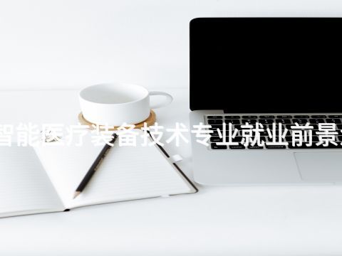 滨州智能医疗装备技术专业就业前景怎么样(图1) 滨州智能医疗装备技术专业就业前景怎么样(图1)