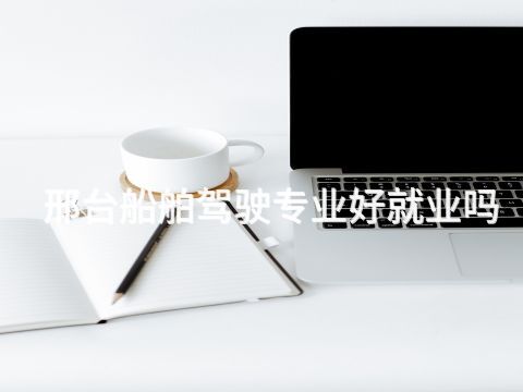 邢臺船舶駕駛專業(yè)好就業(yè)嗎(圖1) 邢臺船舶駕駛專業(yè)好就業(yè)嗎(圖1)