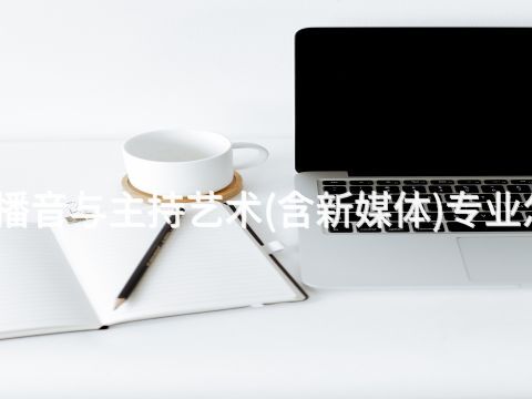 贵阳播音与主持艺术(含新媒体)专业怎么样