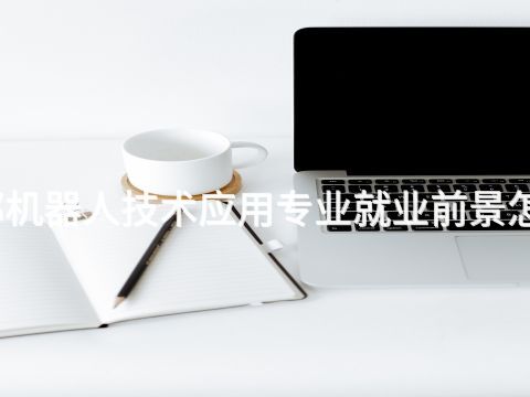 成都機器人技術應用專業(yè)就業(yè)前景怎么樣(圖1) 成都機器人技術應用專業(yè)就業(yè)前景怎么樣(圖1)