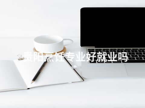 贵阳烹饪专业好就业吗