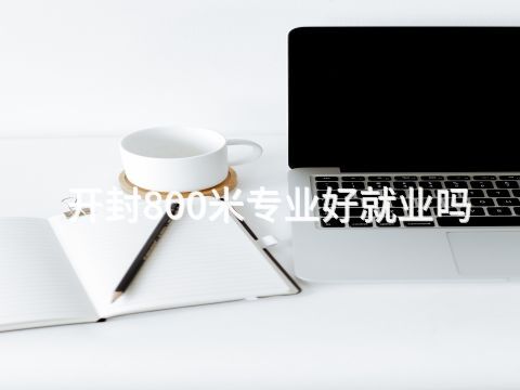 开封800米专业好就业吗(图1) 开封800米专业好就业吗(图1)